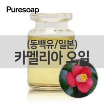 퓨어솝 동백유(카멜리아유)-일본(화장품용) (베이스 오일) 베이스 오일, 500ml