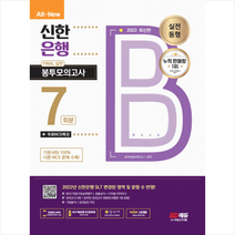 2023 All-New 신한은행 SLT 필기시험 FINAL 실전 봉투모의고사 7회분+무료NCS특강 + 미니수첩 증정, 시대고시기획