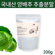 국내산 국산 양배추 분말 가루 파우더 식이섬유 양배추가루 위양배추 위환 건조 양배추환 설포라판 위관리복합식품 양배추약 아님x