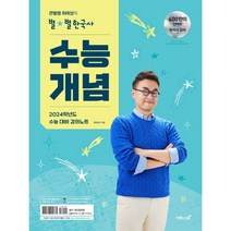 큰별쌤 최태성의 별별한국사 수능개념 (2023년) : 2024학년도 수능 대비 강의노트, 이투스북