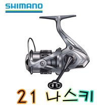 노마진낚시/시마노 21 나스키/스피닝릴/민물-바다/루어릴/윤성정품, (21)C2000S
