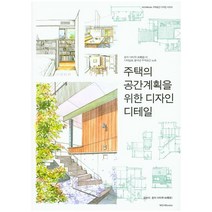 주택의 공간계획을 위한 디자인 디테일:혼마 이타루의 디테일로 풀어낸 주택공간 노트, 엠지에이치북스