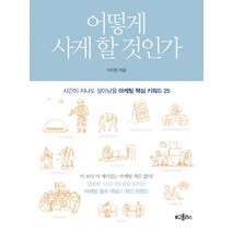 어떻게 사게 할 것인가:시간이 지나도 살아남을 마케팅 핵심 키워드 25, 위즈덤하우스, 이치원 저