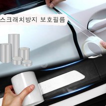 TPH 자동차보호필름 문콕방지 도어가드 랩핑지 차량 10cm, 스크래치보호필름10cm*3M