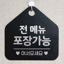 제제데코 오픈 와이파이 부재중 외출중 영업시간 휴무 안내판 팻말 문패 표지판 136전메뉴포장가능 오각20cm, 136전메뉴포장가능 오각형 단면(포맥스 블랙+문구 실버헤어), 1개
