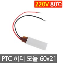 PTC 히터 알루미늄 220V 80도 60x21 고데기 가열 온열 모듈 부품 DIY, L207B. 220V 80도 60x21mm