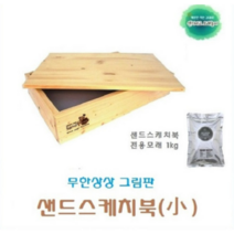 키즈카페 어린이집 유치원 유아 어린이 생일 선물 답례품 창의력 상상력 오감 촉감 아기성장발달 샌드아트 모래 미술 놀이 장난감 샌드스케치북 세트(소)