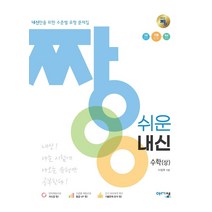 짱 쉬운 내신 수학(상)(21)-색깔 스프링 제본 가능, 트윈링 [본권 해설 분권]초록2개
