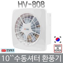 한양테크 환풍기 업소용 주방용 수동개폐 8-12인치, HV-812
