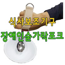 장애인숟가락/식사보조기구/재활포크/장애인수저 유니버셜커프 유텐실홀더, 숟기릭추가+
