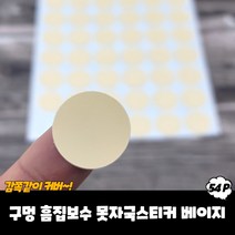 규즈몰 못자국 스티커 벽 구멍 메우기 수선제 땜빵 패치 메꾸미 매꾸미 베이지