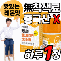씹어먹는 맛있는 어린이 멀티비타민 츄어블 키즈 성장기 청소년 영아 유아 초등 고등 학생 4세 5세 6세 아이 캔디 추어블 영양제 종합 복합 비타민 a b c d e b12 츄어볼, 2개월 분, 1200mgX60정