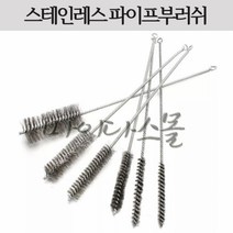 스테인레스 관솔 파이프 부러쉬 부라쉬 브러쉬 서스 스텐 스텐레스 청소 연관솔, 8mm
