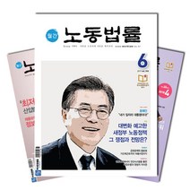 월간잡지 노동법률 1년 정기구독, 1월호