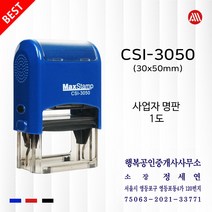 사업자명판 1도 세금계산서 영수증 맥스 자동스탬프 CSI3050 -30x50mm- Max, 청색