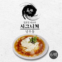[정호영셰프] 시그니처 냉우동(6팩세트), 단품