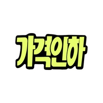 쇼카드 (문자형/가격인하) 4043 185x90 (mm) 6개입, 5개