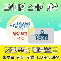 [을지메뉴] 스티커 제작 주문 소량 디자인 출력 인쇄 배달 식당 음식 메뉴판 가격표 제품 소개 홍보 판촉 어린이집 학원 학교 강접 스티커, 90x160