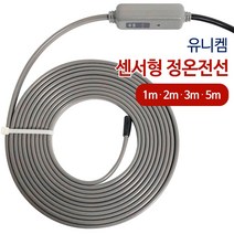 유니켐 센서부착 정온전선(선택) 1-5M 동파방지열선, 1 정온전선 1M
