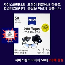 zeiss 썬그라스 안경크리너 안경닦이 유분기 청소 50매: 사은품 추가 10매 증정
