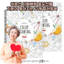 효도선물 어르신 치매예방 색칠놀이 컬러링북 쉬운버전(2개)