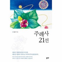 주례사21선, 상품명