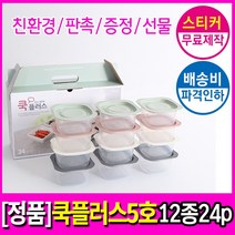 리뉴얼 버전 기술 평가 우수 기업 국산 전자 렌지 밀폐 용기 쿡플러스5호 저렴한, 집밥쿡플러스5호(12종24p)선물세트