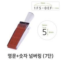 영문+숫자 넘버링 7단 (금액인) 회전넘버링 스탬프