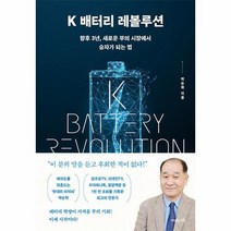 K 배터리 레볼루션 향후 3년 새로운 부의 시장에서 승자가 되는 법, 상품명