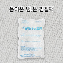 핫팩 손난로 [국내생산]바이오 음이온 냉온 찜질팩 냉찜질 온찜질 핫백 핫팩 찜질용품, 단품