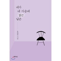 네가 내 가슴에 없는 날은(리커버 특별판):용혜원 시집, 책만드는집, 용혜원