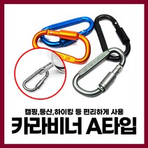 [엔트모] 고강도 카라비너 캠핑 고리 A타입 클립 장금장치 강철비너 등산용품, A타입(2개)