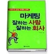 [개똥이네][중고-상] 마케팅 잘하는 사람 잘하는 회사