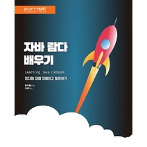 자바 람다 배우기:람다에 대해 이해하고 활용하기, 에이콘출판