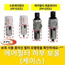 PF3-26A002-01 수분에어필터 하부의 보울(케이스)만 보내 드립니다 PF3용 PP3용 TPCFRL, 1개