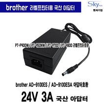 brother 브라더 라벨프린터 PT-P900W PT-950NW PT-9700 PT-9800호환 24V 3A 국산 아답터, 1개, 분리형 아답터+파워코드 1.0m