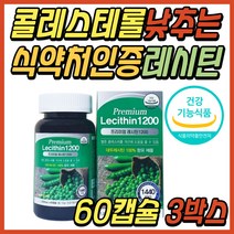 시니어 남자 혈중 총콜레스테롤 개선 대두 레시틴 포스파티딜콜린 저밀도 나쁜 LDL 콜레스테롤 낮추는 건강 식품 인지질 50대 60대 70대 중년 여성 부모님 어르신 노인 선물 추천