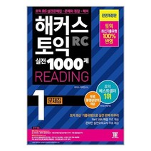 해커스 토익 실전 1000제 1 RC Reading(리딩) 문제집:최신 토익 리딩 실전 기출 유형ㅣ무료 Part5&6 해설 PDF, 해커스어학연구소