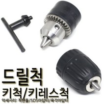 없음 드릴척 키척 키레스척 데파척 핸들 아답타 척키 임팩 테이퍼형드릴척(데파척) 13mm(1.5~13mm)