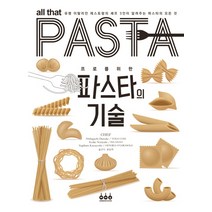 프로를 위한 파스타의 기술:유명 이탈리안 레스토랑의 셰프 3인이 알려주는 파스타의 모든 것, 그린쿡