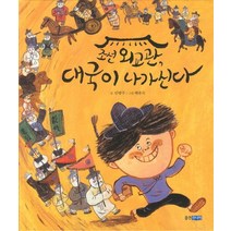 조선 외교관 대국이 나가신다, 웅진주니어