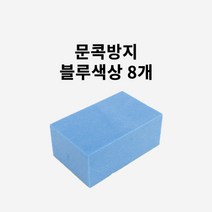 순정형 자동차 문콕방지 쿠션 스펀지 도어가드, 8개, 블루(파랑색)