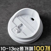 테이크아웃 종이컵 뚜껑 10온스 13온스 롱개폐 100개입 화이트
