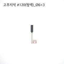 원통고무지석 #120(청색) 6파이 (연마석 내경 파이프 연마마트), 6개