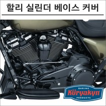 쿠리야킨 할리 실린더 베이스 커버 블랙