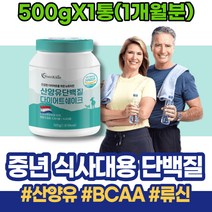 성장 마시는단백질 가루 소이프로틴 부모님 IgG 산양유 남녀 어르신 살찌우기 동물성단백질 유당불내증 키즈 남자 근감소증 임산부 퇴직선물 이마트 부모님 가성비 밀크파우더