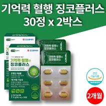 코스트코 징코 맥스 플러스 은행잎 은행나무 추출물 기억력에 좋은 고시생 청소년기 영양제 ginko biloba 플라보놀 배당체 비타민 b1 b2 b6, 2개