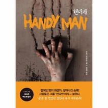 핸디맨, 상품명