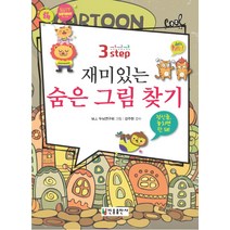 재미있는 숨은 그림 찾기(3 step), 민중출판사