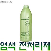 피엘코스메틱 PL 퓨어나 안티 데미지 ph 컨트롤러 염색약 메니큐어 파마약 퍼머약 미용재료 이미용 소품 시술전처리제 펌 트리트먼트